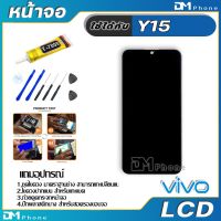 NP จัดส่งฟรี หน้าจอ LCD Display จอ + ทัช vivo Y15 งานแท้ อะไหล่มือถือ จอพร้อมทัชสกรีน วีโว่ Y15 แถมไขควง