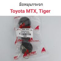 PPJG มือหมุนกระจก Toyota MTX, Tiger อะไหล่รถยนต์