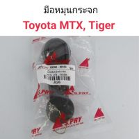 มือหมุนกระจก Toyota MTX, Tiger ร้านไทยนำอะไหล่ยนต์