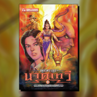 เพชรพระอุมา 10 นาคเทวี ปกเขียว (เล่ม 37-40) นวนิยายโดย พนมเทียน / สนพ. ณ บ้านวรรณกรรม