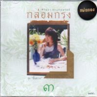 CD,ศรัณย่า ส่งเสริมสวัสดิ์ กล่อมกรุง ชุด 3 สิ้นสวาท(Saranya Songsermsawad)(Gold CD)