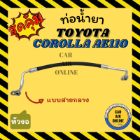 ท่อน้ำยา น้ำยาแอร์ โตโยต้า โคโรน่า เออี 110 111 แบบสายกลาง หัวงอ TOYOTA COROLLA AE110 AE111 ตูดเป็ด คอมแอร์ - แผงร้อน ท่อน้ำยาแอร์ สายน้ำยาแอร์ ท่อแอร์ ท่อ