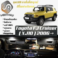 Toyota FJ Cruiser หลอดไฟ​ LED​ ตกแต่ง​ภายใน​ มีให้เลือกหลายสี  {จัดส่งด่วน} สว่าง ; ติดตั้งง่าย ; รับประกัน 1 ปี ; ไฟเพดาน ไฟส่องแผนที่ ไฟประตู กระโปรงหลังรถยนต์ เก๊ะช่องเก็บของหน้ารถ ไฟป้ายทะเบียน - MixITMax