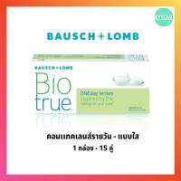 BIOTRUE คอนเเทคเลนส์รายวัน - เเบบใส ( 1 กล่อง 15 คู่ ) xxx โปรลอกฝา xxx