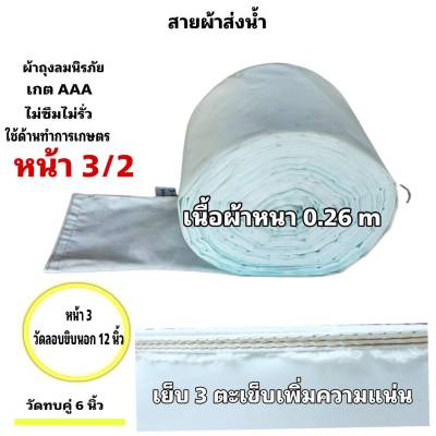 สายผ้าท่อส่งน้ำ ถุงลมนิรภัยความหนา 0.26 m ส่งเสริมส่งน้ำไปแปรงนา หน้า 3  (7 กิโลยาว 91  เมตร 910 บาท