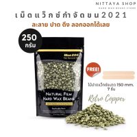 Hard wax beans เม็ดแว็กซ์กำจัดขน สี Gold 250 กรัม พร้อมส่ง!!