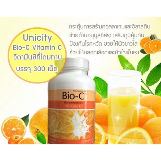 unicity-bio-c-วิตามินซี-ยูนิซิตี้-ไบโอซี-vitaminc-วิตามิน-1-กระปุก-300-เม็ด