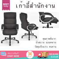 ใหม่ล่าสุด เก้าอี้ SMITH เก้าอี้ผู้บริหาร ขนาด 65x71x112 cm BAAR สีดำ นั่งสบาย ผ่อนคลาย ดีไซน์สวย วัสดุแข็งแรง คุณภาพดีมาก จัดส่งฟรีทั่วประเทศ