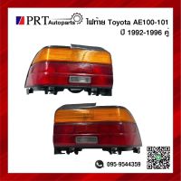 ไฟท้าย TOYOTA COROLLA AE100/101 โตโยต้า โคโรล่า เออี100 รุ่นสามห่วง รวมขั้วและหลอดไฟ 1คู่ ยี่ห้อ DEPO