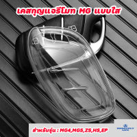 เคสกุญแจรถ MG แบบใส รุ่น Smart Key สำหรับ MG HS,MG ZS,MG5,MG ZSPHEV,MG 4 ELECTRIC,MG VS HEV : MG-03