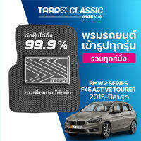 [สินค้า pre-order พร้อมจัดส่งภายใน 7-10 วัน] พรมปูพื้นรถยนต์ Trapo Classic BMW 2 Series F45 Active Tourer (2015-ปัจจุบัน)