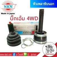 หัวเพลาขับ นอก Nissan Big-M 4WD บิ๊กเอ็ม NKN หัวเพลาขับนอก (จำนวน 1หัว)