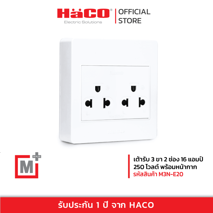 haco-เต้ารับเดี่ยว-3-ขา-2-ช่อง-สีขาว-รุ่น-m3n-e20