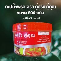 กะปิน้ำพริก คู่ครัว คู่คุณ ขนาด 500 กรัม