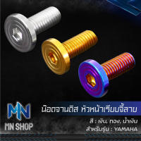 น๊อตจานดิส,น็อตจานดิส สำหรับ YAMAHA (หน้าเรียบจี้ลาย) สแตนเลสแท้ 100% เลือกสีและจำนวนด้านใน