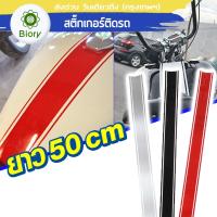 สติ๊กเกอร์ติดถังน้ำมัน DIY NEW Biory มอเตอร์ไซค์ สติกเกอร์ซิ่ง ของแต่งรถ ใช้ได้กับรถทุกรุ่น มอเตอร์ไซค์คลาสสิค ติดถังน้ำมัน บังโคลนหน้า ตัวรถ Auto cassic สติ๊กเกอร์ สติ๊กเกอร์ติดรถ กันน้ำ กันรอย (1ชิ้น) #701 ^FHB