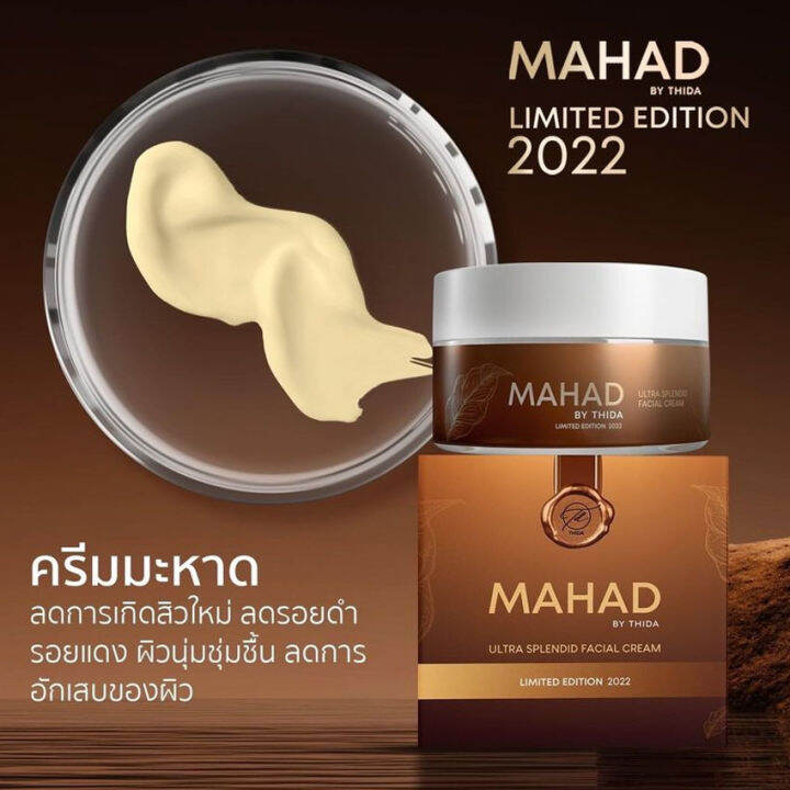 mahad-by-hoyon-ultra-splendid-facial-cream-ครีมมะหาด-โฮยอน-โฮยอน-มะหาด-อัลตรา-สเพลนดิด-เฟเชียล-ครีม-ผลิตภัณฑ์ทาบำรุงผิวหน้า