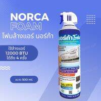 โฟมล้างแอร์ นอร์ก้า โฟมล้างแอร์บ้าน ขนาด 500ml ล้างแอร์ NORCA FOAM