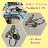 ไฟติดจักร LED  / 20 ดวง ราคา 140 บาท