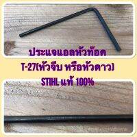 ประแจ แอลหัวท๊อค T-27(หัวจีบ หรือหัวดาว) STIHL แท้ 100%