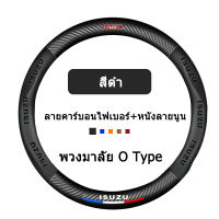 ISUZU ปลอกพวงมาลัย ปลอกหุ้มพวงมาลัย หนังคาร์บอนไฟเบอร์ steering wheel cover Panther Elf Traga Dmax Mux MU7 TFR แต่งรถ