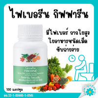 (ส่งฟรี) ไฟเบอร์ ไฟเบอรีน ผักอัดเม็ด กิฟฟารีน Giffarine Fiberine ผลิตภัณฑ์เสริมอาหารใยอาหารชนิดเม็ด