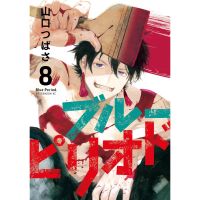 [พร้อมส่ง]Blue Period เล่ม 8