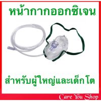 หน้ากากออกซิเจน Oxygen Mask  หน้ากากออกซิเจนผู้ใหญ่ เด็กโต ต่อกับถังออกซิเจนหรือเครื่องผลิตออกซิเจน oxygen concentrator