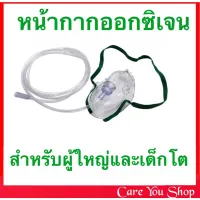 หน้ากากออกซิเจน Oxygen Mask  หน้ากากออกซิเจนผู้ใหญ่ เด็กโต ต่อกับถังออกซิเจนหรือเครื่องผลิตออกซิเจน oxygen concentrator