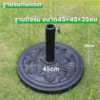 ฐานตั้งร่ม ฐานร่มเหล็ก ฐานร่ม ฐานร่มสนาม ขาตั้งร่ม ขนาด44.5×44.5×33ซม. หนัก 9 กก. สีดำฐานร่มของดวงอาทิตย์กลางแจ้ง, ร่มน้ำซุปข้นพลาสติก, ที่นั่งร่มเสาตรง, ที่นั่งร่มซีเมนต์