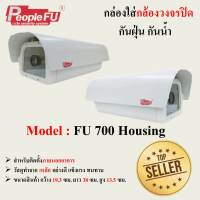 FU 700 Housing เฮ้าส์ซิ่ง กล่องใส่กล้อง / กล่องหุ้มกล้องวงจรปิด กันน้ำ กันแดด