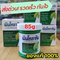 เมนโทลาทัม Mentholatum ของแท้ 100% ขนาดใหญ่ 85กรัม