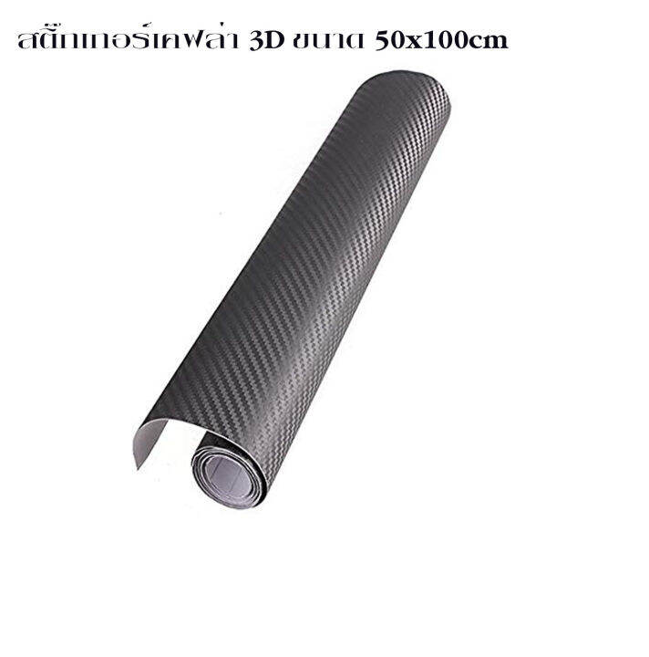 kevlar-50x100cm-สติ๊กเกอร์เคฟล่า-คาร์บอน-3d-สติ๊กเกอร์-สติ๊กเกอร์แต่ง-เคฟล่า-สติ๊กเกอร์รถ-สติ๊กเกอร์ซิ่ง-สติ๊กเกอร์มอไซ-สติกเกอร์คาบอน