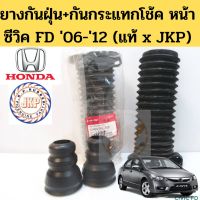 ซีวิค ฮอนด้า CIVIC ยางกันฝุ่นโช้คอัพหน้า กันกระแทก HONDA CIVIC FD ปี 06-12 เครื่อง 1.8,2.0 แท้ ยางกันฝุ่นโช๊ค ยางกันกระแทกโช้ค ซีวิค FD JKP