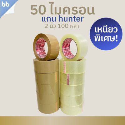 ยกแถว (6 ม้วน) รุ่น Hunter (เหนียวพิเศษสุด)เทปใส/เทปน้ำตาล 2 นิ้ว 100 หลา 50 ไมครอน OPP tape ปิด ติดกล่อง สก็อตเทป #กาว #เทปกาว #กาว3m #3m #กาว2หน้า #เทปกาว  #เทปกันลื่น  #เทปกาวกันน้ำ  #เทป