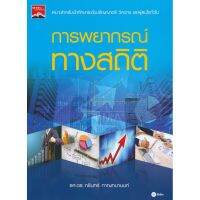 ส่งฟรี หนังสือ การพยากรณ์ทางสถิติ  เก็บเงินปลายทาง Free shipping