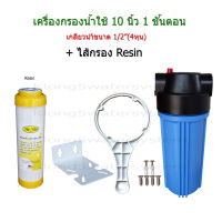 เครื่องกรองน้ำใช้ 1 ขั้นตอน 10 นิ้ว + ไส้กรอง Resin 10"