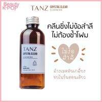 ✅ TANZ Crystal Clear Cleansing แท๊นซ์ คลีนซิ่งออยล์อุ่น ไม่ต้องง้อสำสี 100 ml. พร้อมส่ง ส่งฟรี ?️