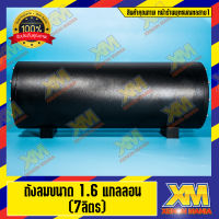 [XENONMANIA] ถังลมขนาด 1.6 แกลลอน ( 7ลิตร) มีหน้าร้าน บริการติดตั้ง