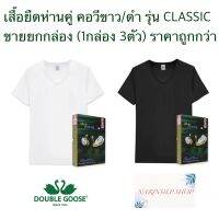 "ขายถูกราคาส่ง" เสื้อยืด ตราห่านคู่ คอวี ขาว/ดำ ขนาด 34-46 (ไซด์ XS-XXL) รุ่น CLASSIC ของแท้100% ขายเป็นกล่องๆละ 3 ตัว