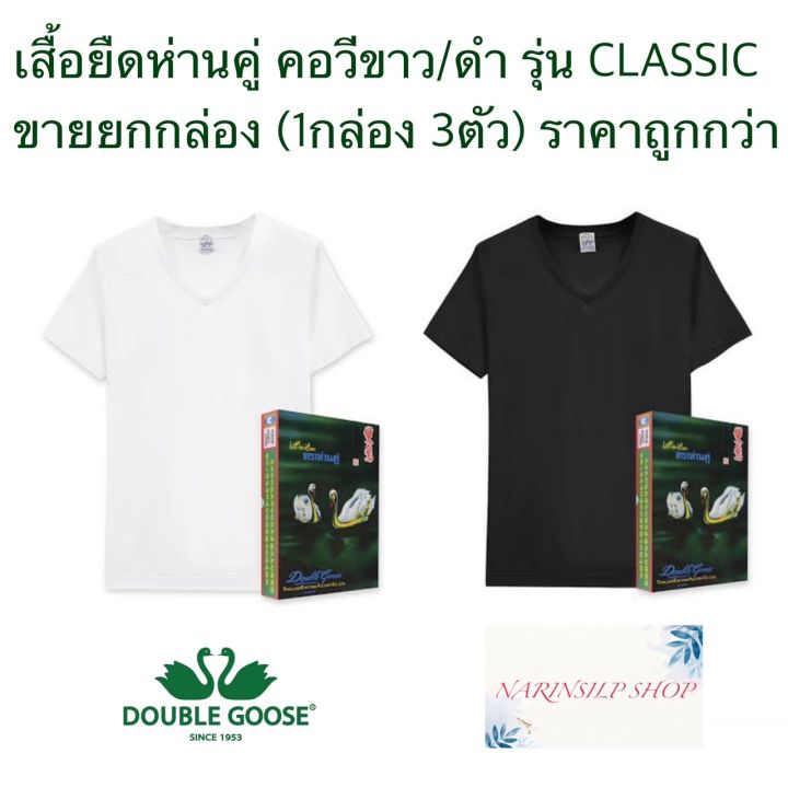 ขายถูกราคาส่ง-เสื้อยืด-ตราห่านคู่-คอวี-ขาว-ดำ-ขนาด-34-46-ไซด์-xs-xxl-รุ่น-classic-ของแท้100-ขายเป็นกล่องๆละ-3-ตัว