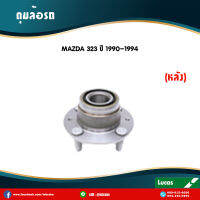 LUCAS ลูกปืนล้อหลัง ตลับลูกปืนหลัง ดุมล้อหลัง MAZDA 323 ปี 1990-1994 มาสด้า