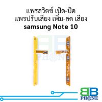 แพรสวิตซ์ เปิด-ปิด แพรปรับเสียง เพิ่ม-ลด เสียง samsung Note 10 อะไหล่สายแพร ชุดสายแพร samsung Note 10