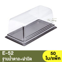 E-52  ฐานน้ำตาล + ฝาปิด / กล่องเบเกอรี่