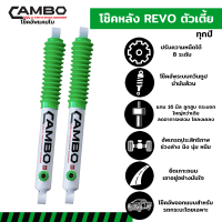 CAMBO โช๊คอัพ Toyota Revo ตัวเตี้ย ปรับหนืดได้ 8 ระดับ คู่หลัง  แกน 16 มม 2 ต้น (HO8T 4481-16)