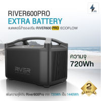 River600Pro Extra Battery Ecoflow แบตเตอรี่สำรองเสริม River600Pro ความจุ 720Wh (28.8V) รับประกันสินค้า 2ปี (ออกใบกำกับภาษีได้)