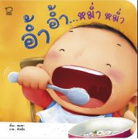 แม๊ขอแนะนำ หนังสือเด็ก ปลูกฝังสุขนิสัยที่ดีในการกินอาหาร "อ้ำ อ้ำ...หม่ำ หม่ำ" ลูกรักสนุกจนวางไม่ได้