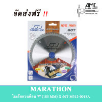 ใบเลื่อยวงเดือนตัดไม้ 7 นิ้ว 60 ฟันmarathon