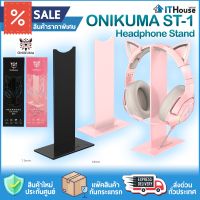 ?ONIKUMA ST-01⭐STAND HEADSET⭐ขาตั้งหูฟังพลาสติก ABS เกรดดี แข็งแรง มีสองสี?จัดส่งด่วน?