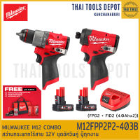 MILWAUKEE M12 COMBO สว่านกระแทกไร้สาย 12V FPD2 + FID2 (4.0Ahx2) M12FPP2P2-403B ชุดอัศวินคู่ บู๊ทุกงาน รับประกันศูนย์ 1 ปี